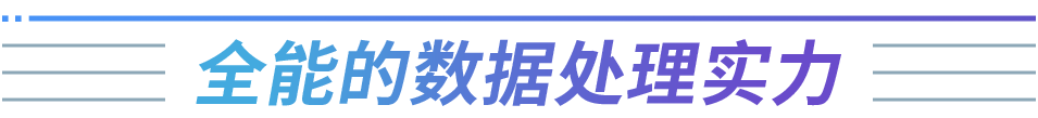 全能的數據處理實(shí)力（標題）.png
